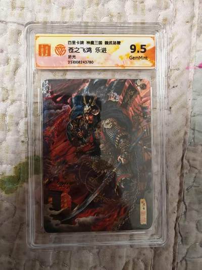 夜之极第三十五期 （11月8日周六晚9点截拍，欢迎竞拍） - CCG&百里 苍之飞鸿 魔神三国 乐进 折光9.5G