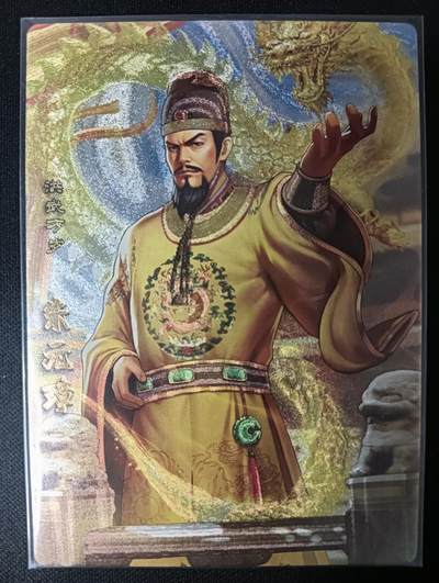 花开卡拍第46期（11月9号周日截拍，品控勿拍!!!拍品不寄存，运费5元，自制卡难免瑕疵，可能存在轻微撞角爆边等出厂瑕疵，品控介意勿拍！） - 卡玩帕克 神州群英志 朱元璋 粗闪