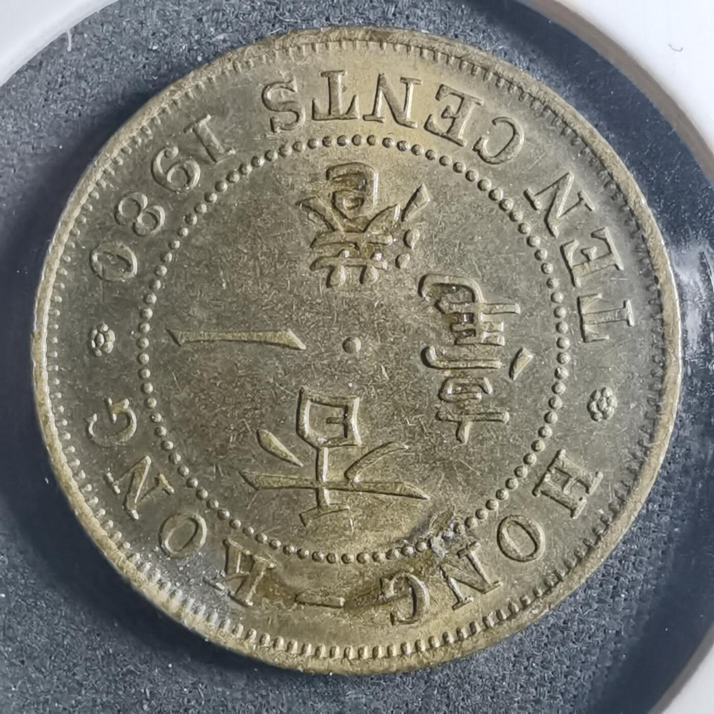 沼泽如烟--第896场 香港1980年一毫特年