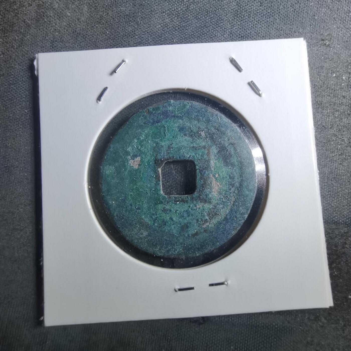 沼泽如烟--第895场 元丰通宝折二