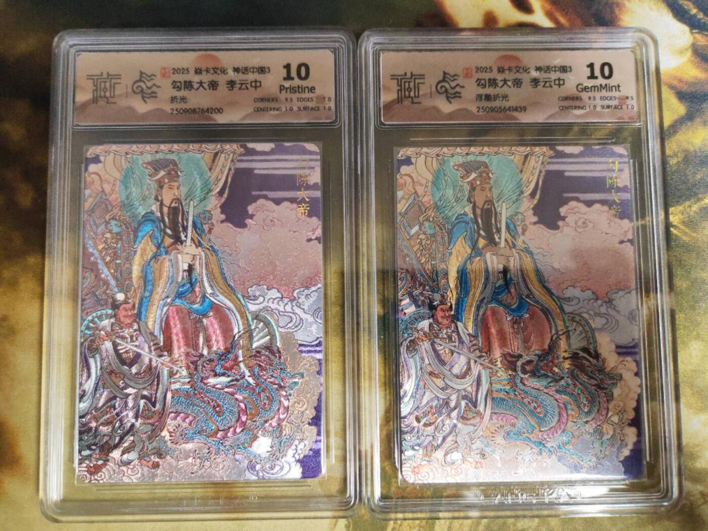 阳大大卡牌拍卖第81期（持续收拍品，周六晚上九点截拍，进群福利早知道） 【10分评级套】焱卡文化 神话中国礼盒 李云中 勾陈大帝 浮雕折光+折光