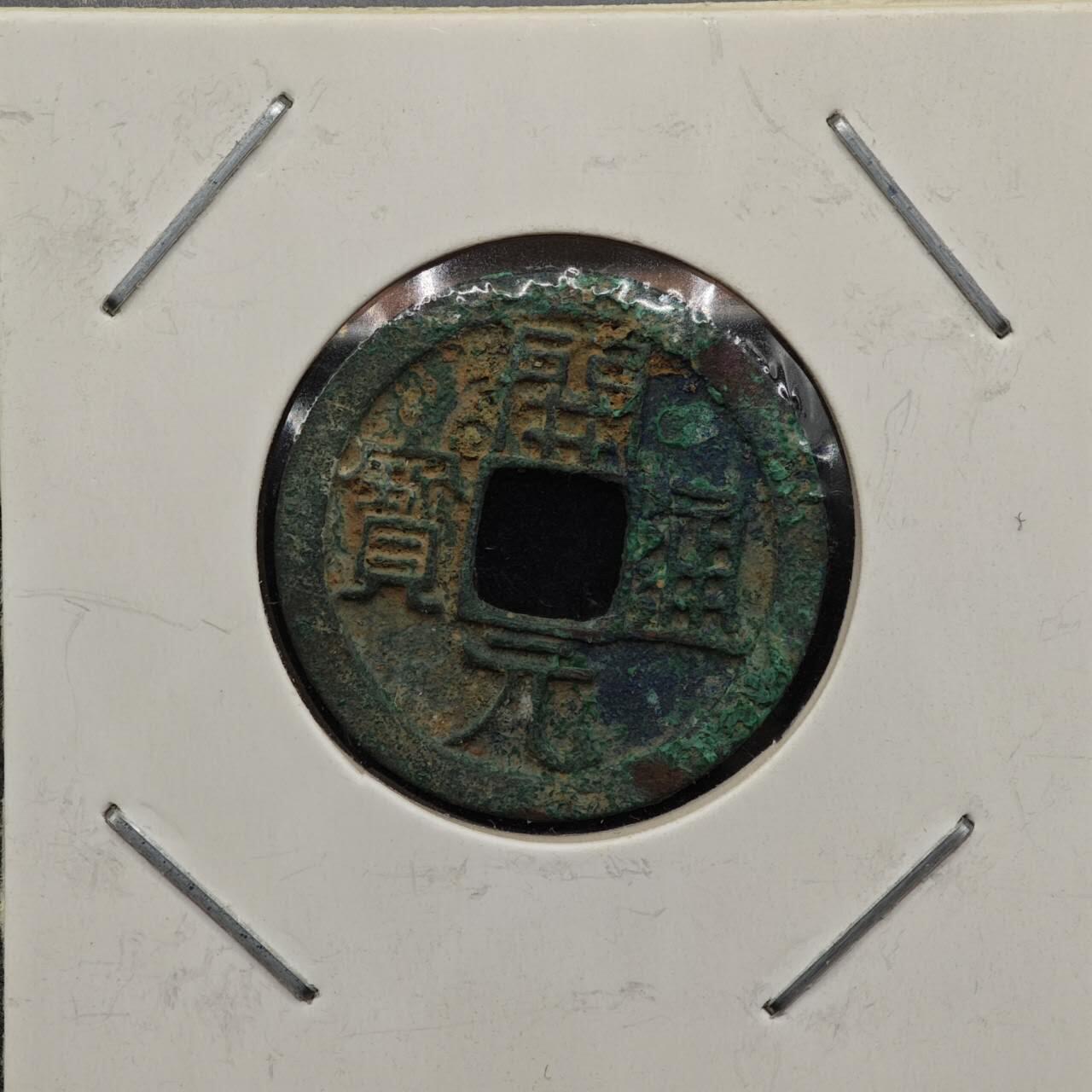 【淘币小摊】实时拍第七百九十二拍   散币场   满百包邮可预留二周 每周一统一发货   唐 开元通宝