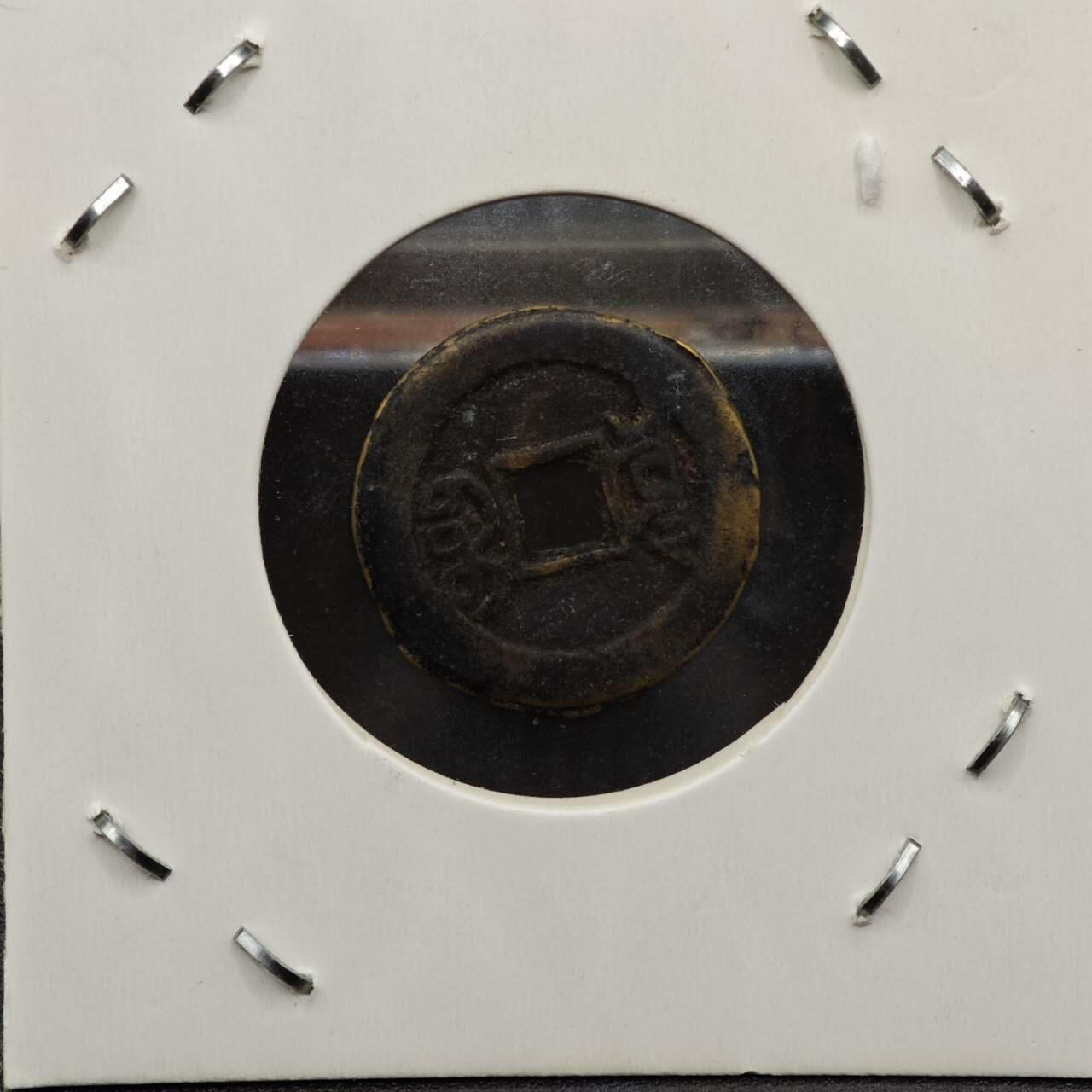 【淘币小摊】实时拍第七百九十二拍   散币场   满百包邮可预留二周 每周一统一发货   清 宣统通宝