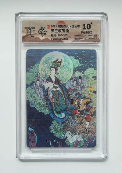 欢迎送拍、零成本上架，释放现金流，合理分配上拍卡品 - 【彩闪408/500】李云中 天竺收玉兔 2025尾焰文化×李云中上海城市限定卡   10星