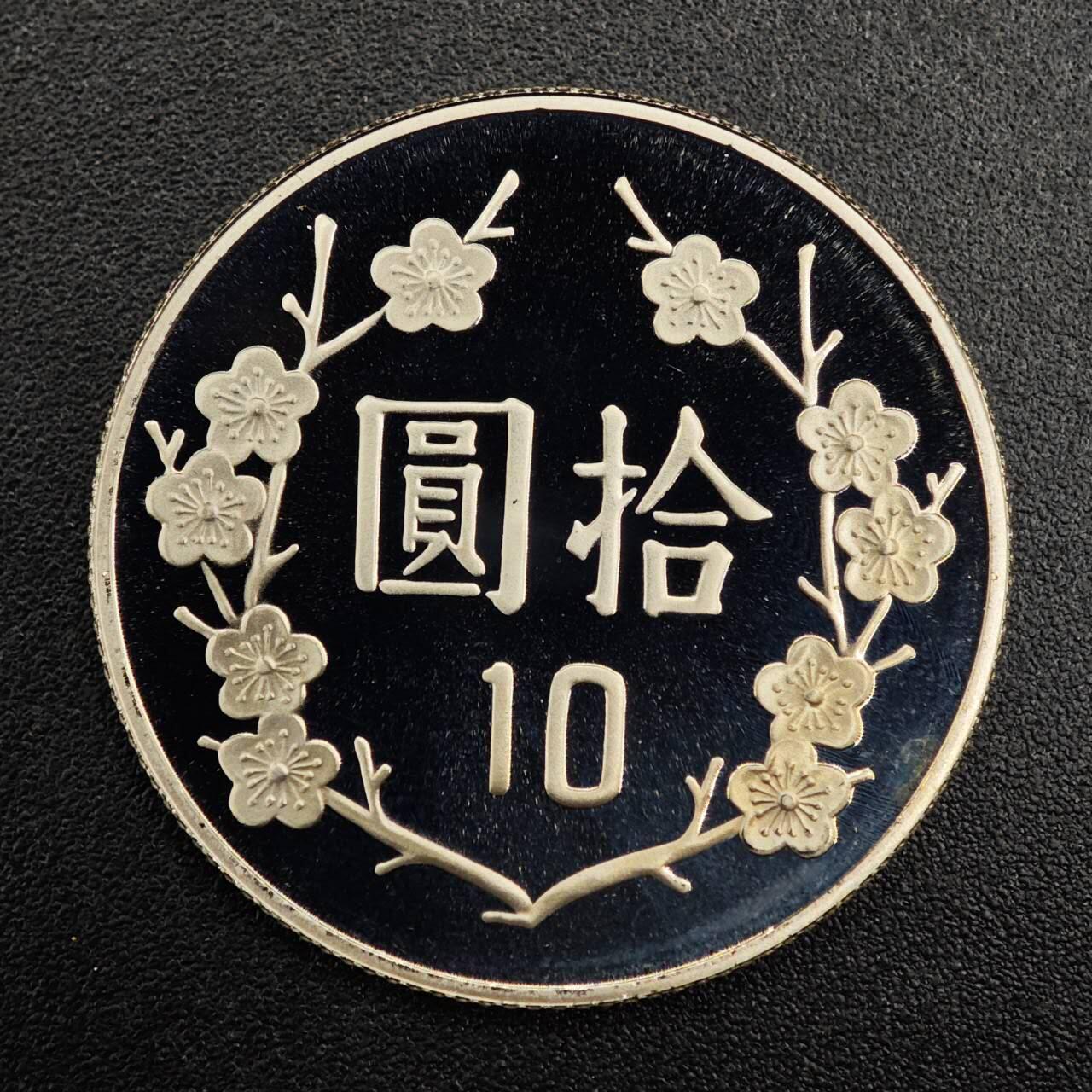 【淘币小摊】实时拍第七百九十二拍   散币场   满百包邮可预留二周 每周一统一发货   台湾省中华民国九十三年拾圆精制镍币