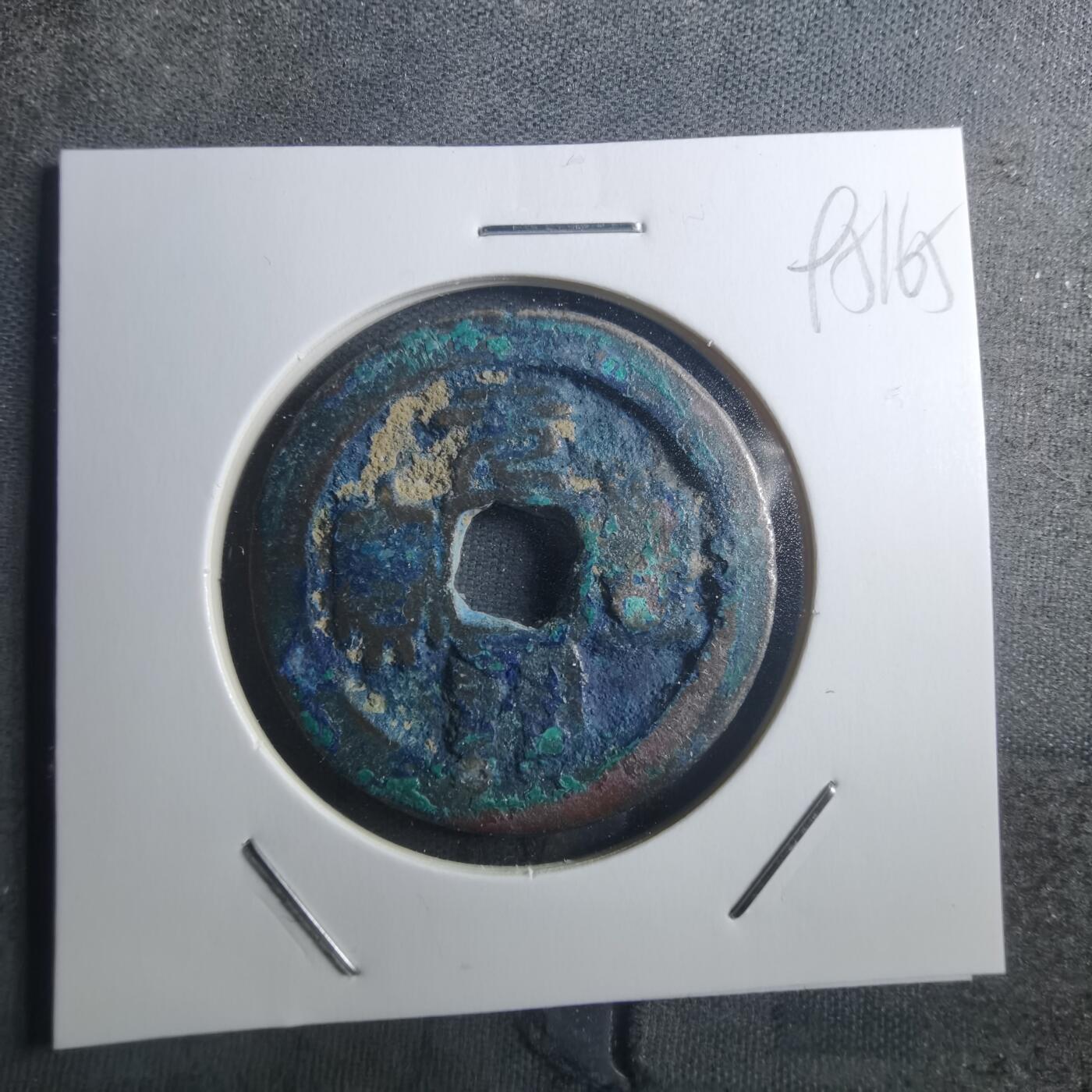 沼泽如烟--第895场 元丰通宝折二