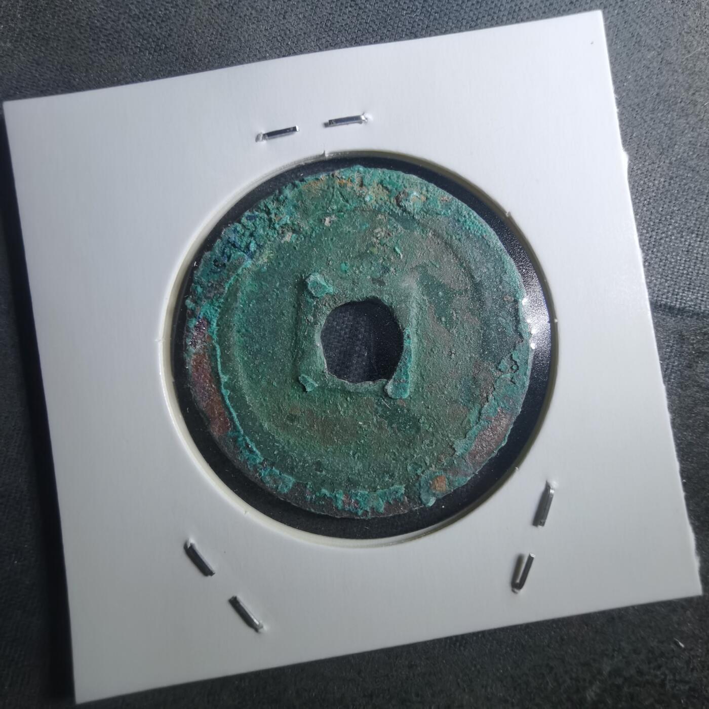 沼泽如烟--第895场 元祐通宝折二