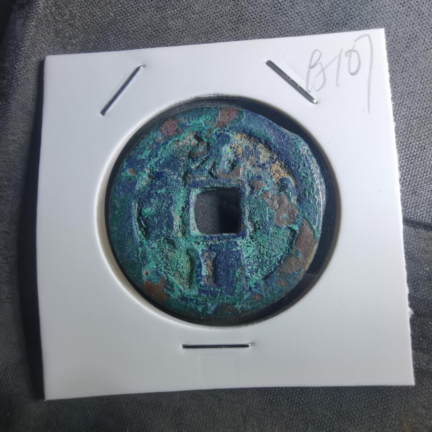 沼泽如烟--第895场 元祐通宝折二