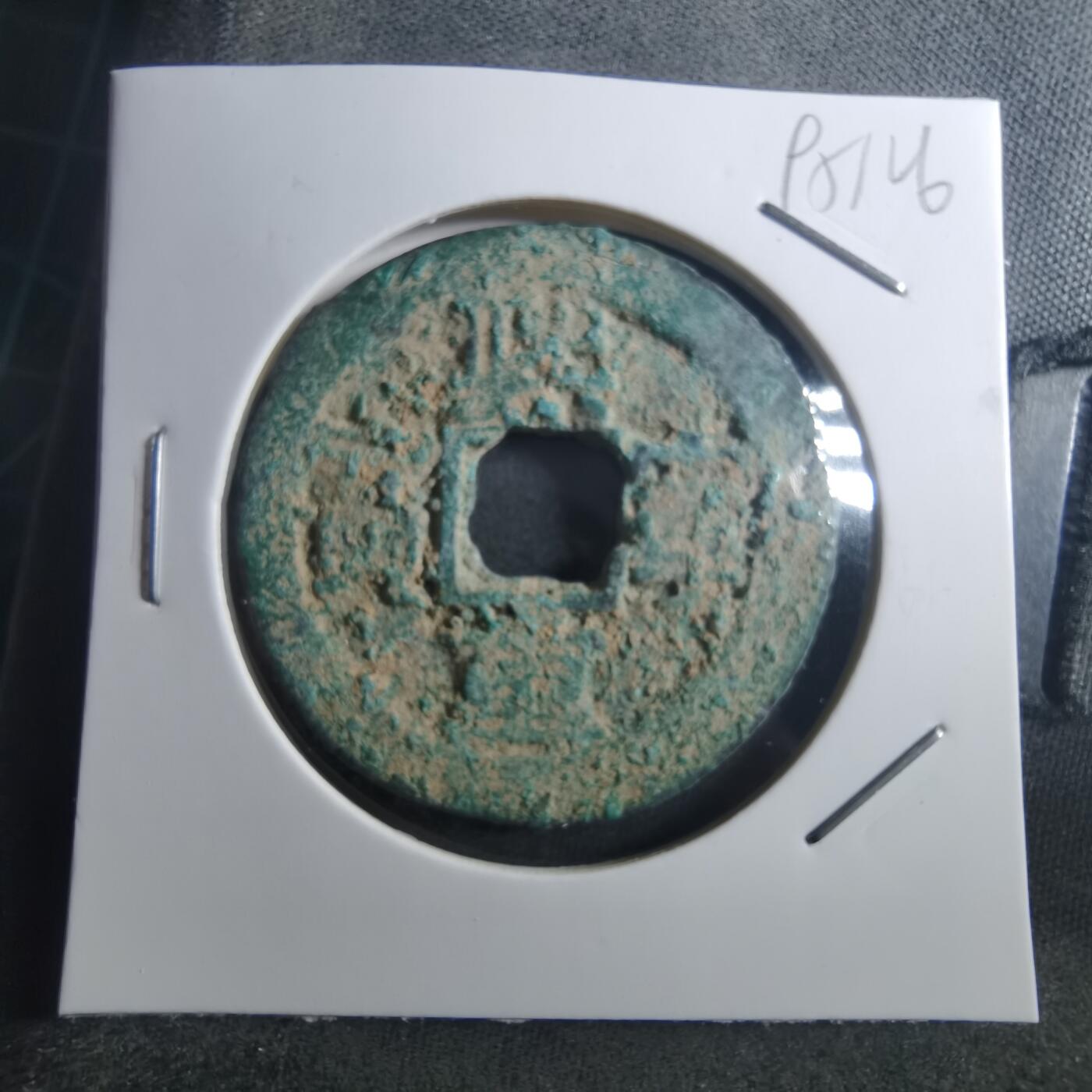 沼泽如烟--第895场 熙宁重宝