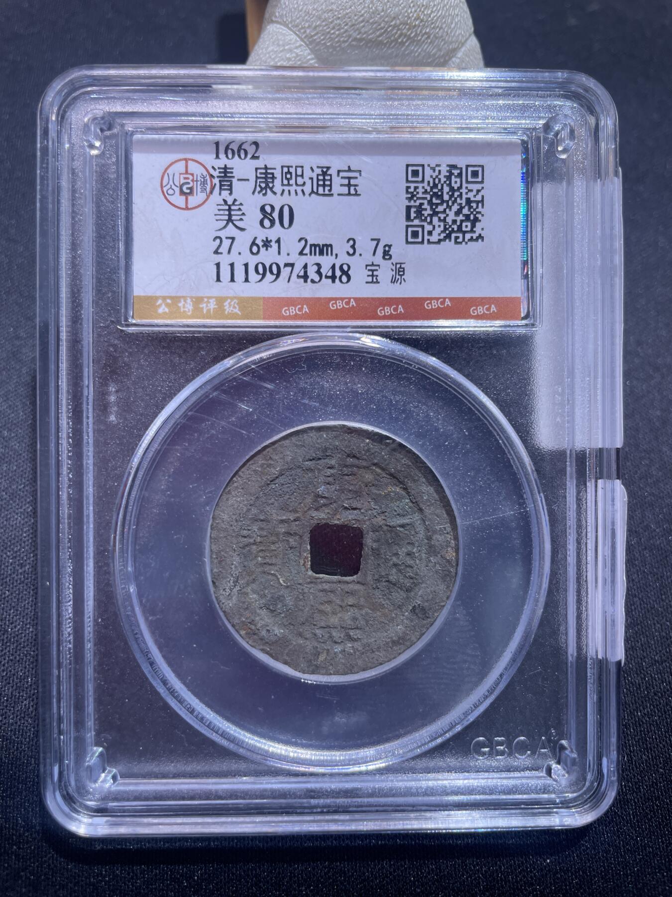 捡漏专场 清-康熙通宝