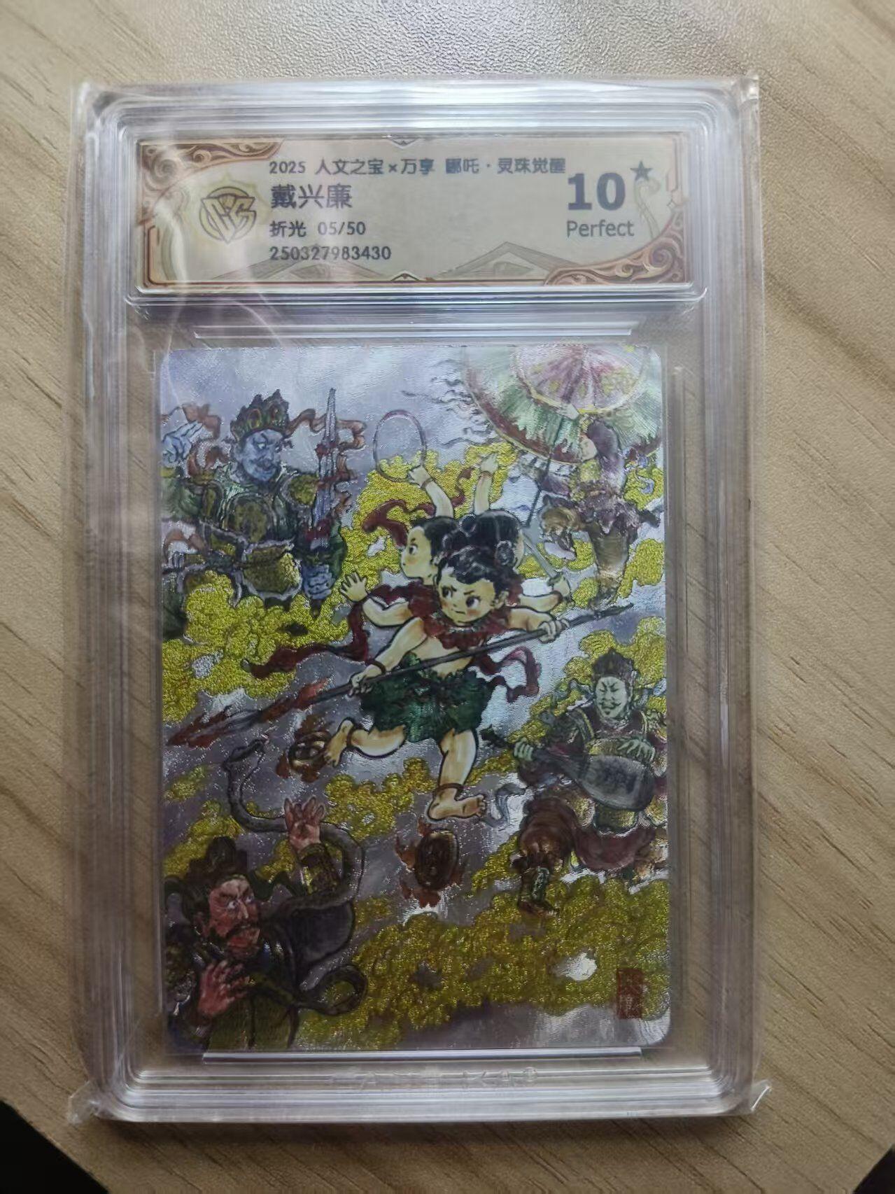 夜之极第三十五期 （11月8日周六晚9点截拍，欢迎竞拍） CCG&万享 戴兴廉 05/50 哪吒 粗闪 10星