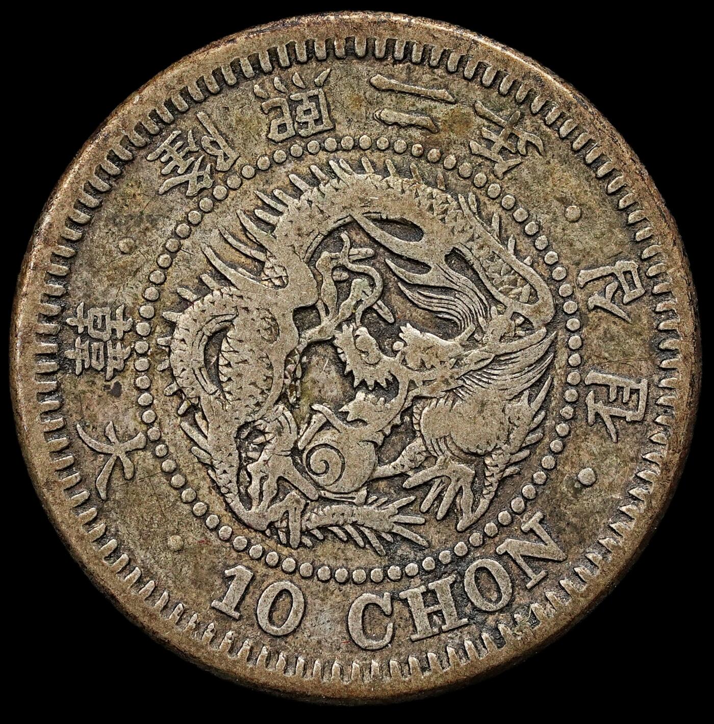 修遠堂世界钱币第九十二期 隆熙二年十钱银币