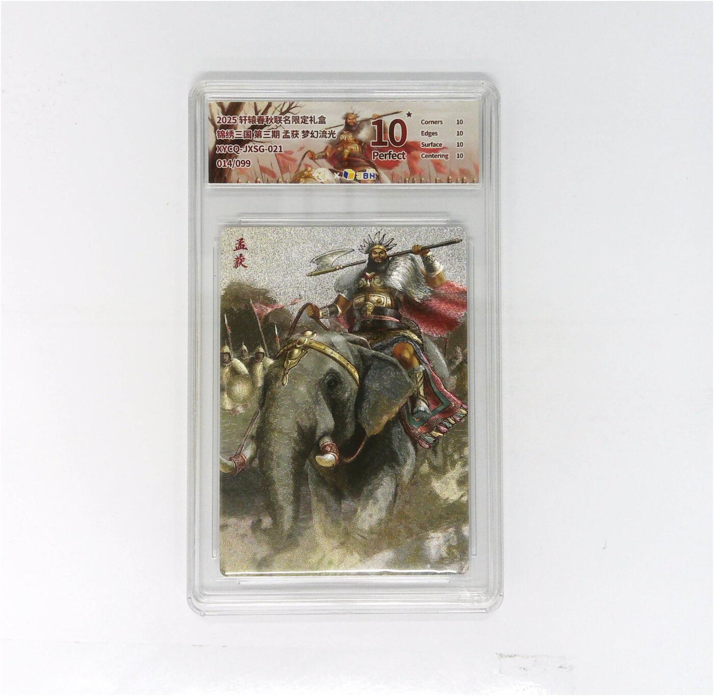 欢迎送拍、零成本上架，释放现金流，合理分配上拍卡品 轩辕春秋联名限定礼盒 锦绣三国 第三期 孟获 梦幻流光 XYCQ-JXSG-021 014/099