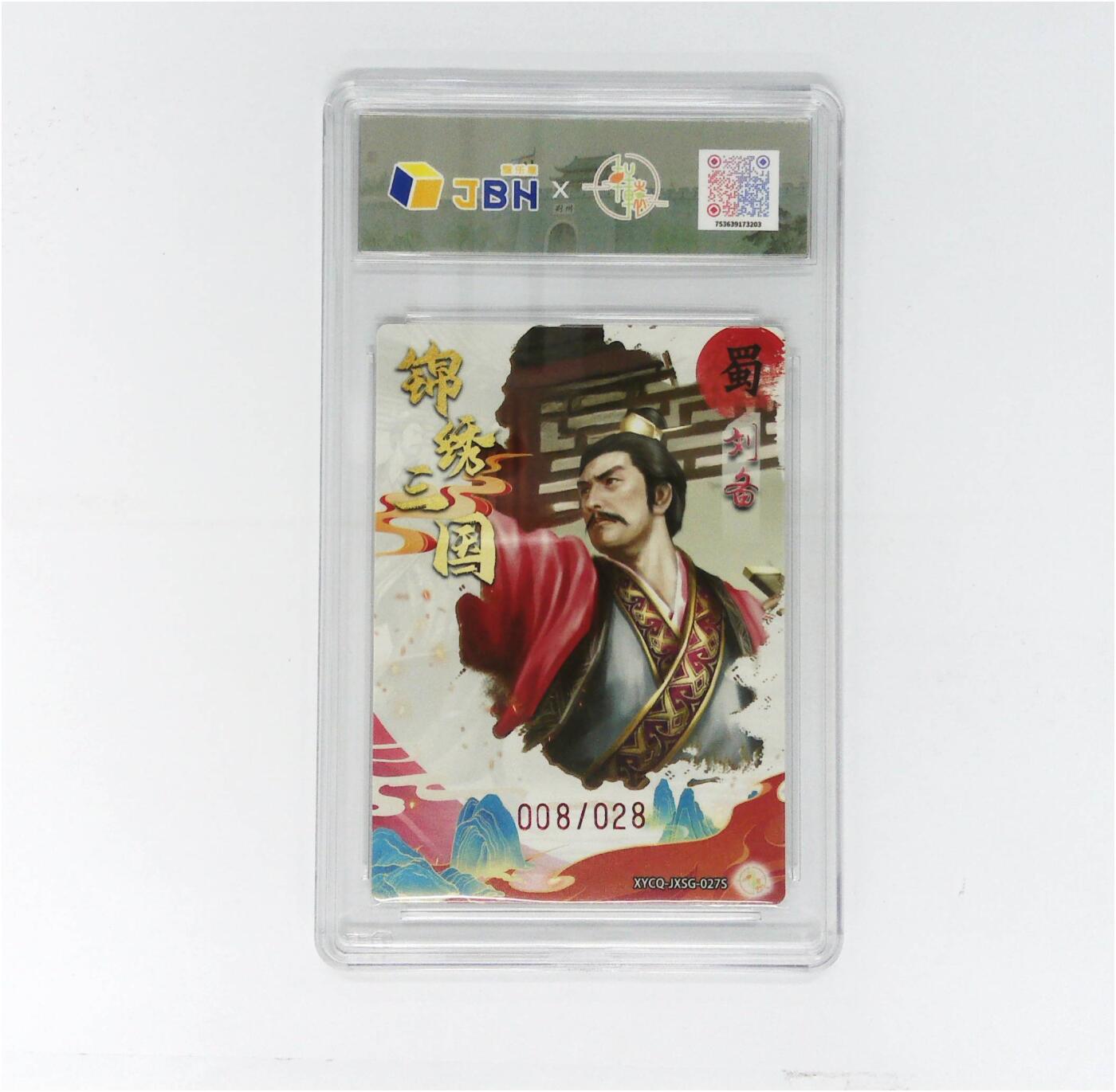 欢迎送拍、零成本上架，释放现金流，合理分配上拍卡品 轩辕春秋联名限定礼盒 锦绣三国 第三期 刘备异色 梦幻灵光 XYCQ-JXSG-027S 008/028