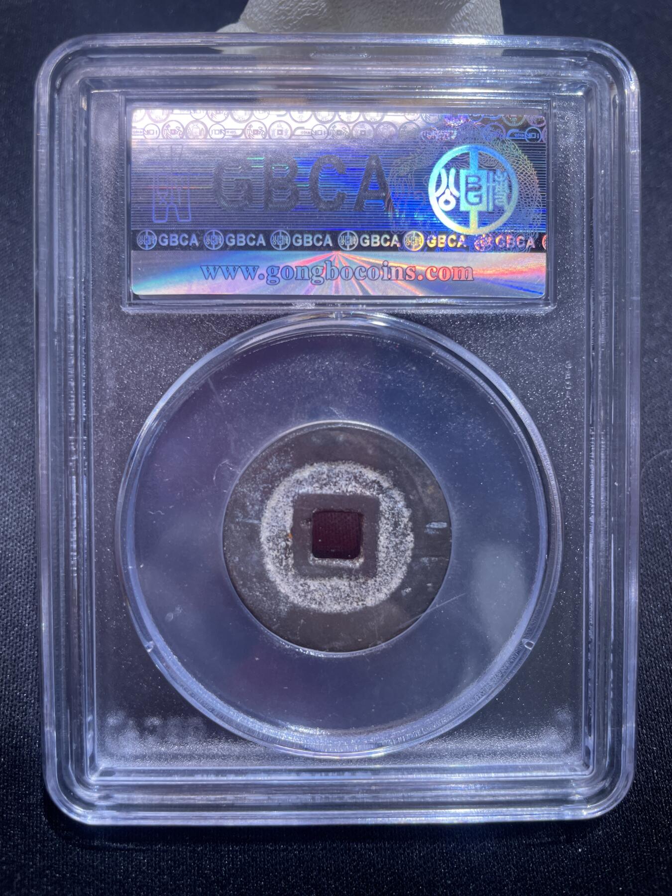 捡漏专场 清-洪化通宝