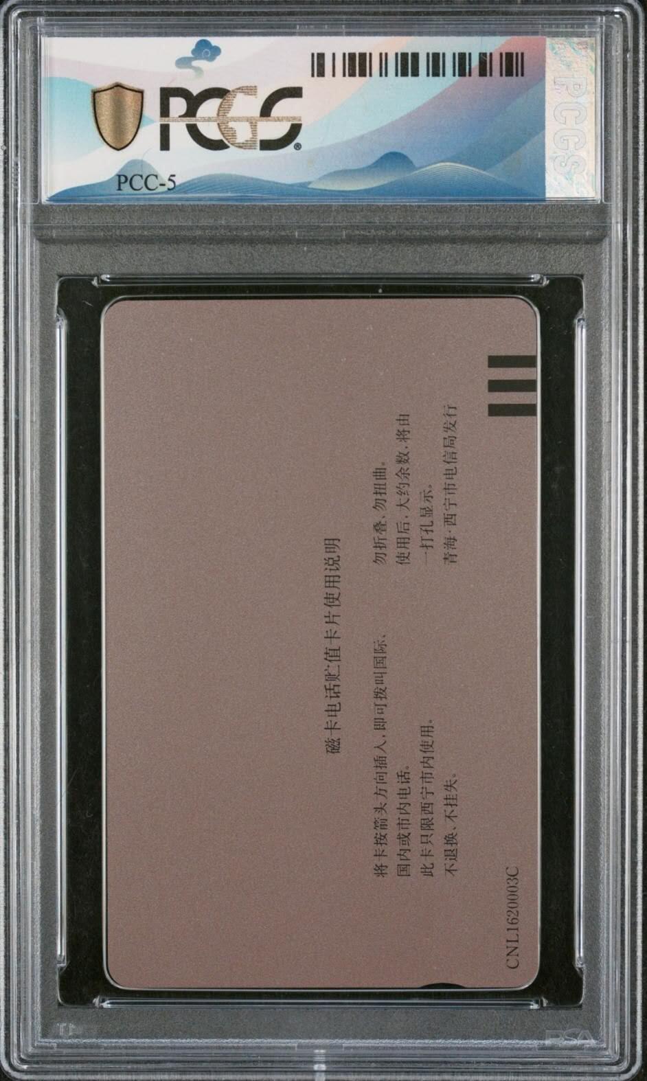 【琪哥网】评级磁卡综合场(107） 【PCGS68】西宁开通散卡再版一枚