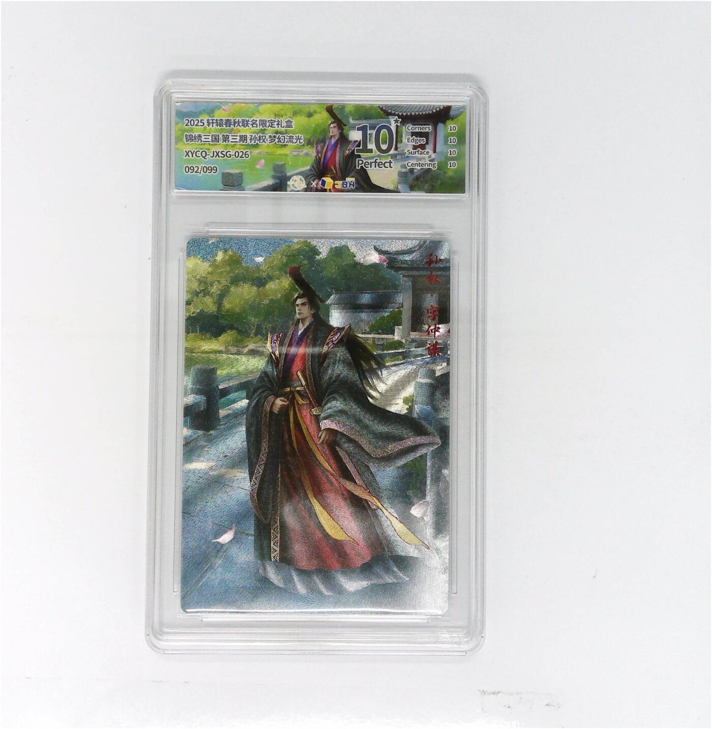 欢迎送拍、零成本上架，释放现金流，合理分配上拍卡品 轩辕春秋联名限定礼盒 锦绣三国 第三期 孙权 梦幻流光 XYCQ-JXSG-026 092/099