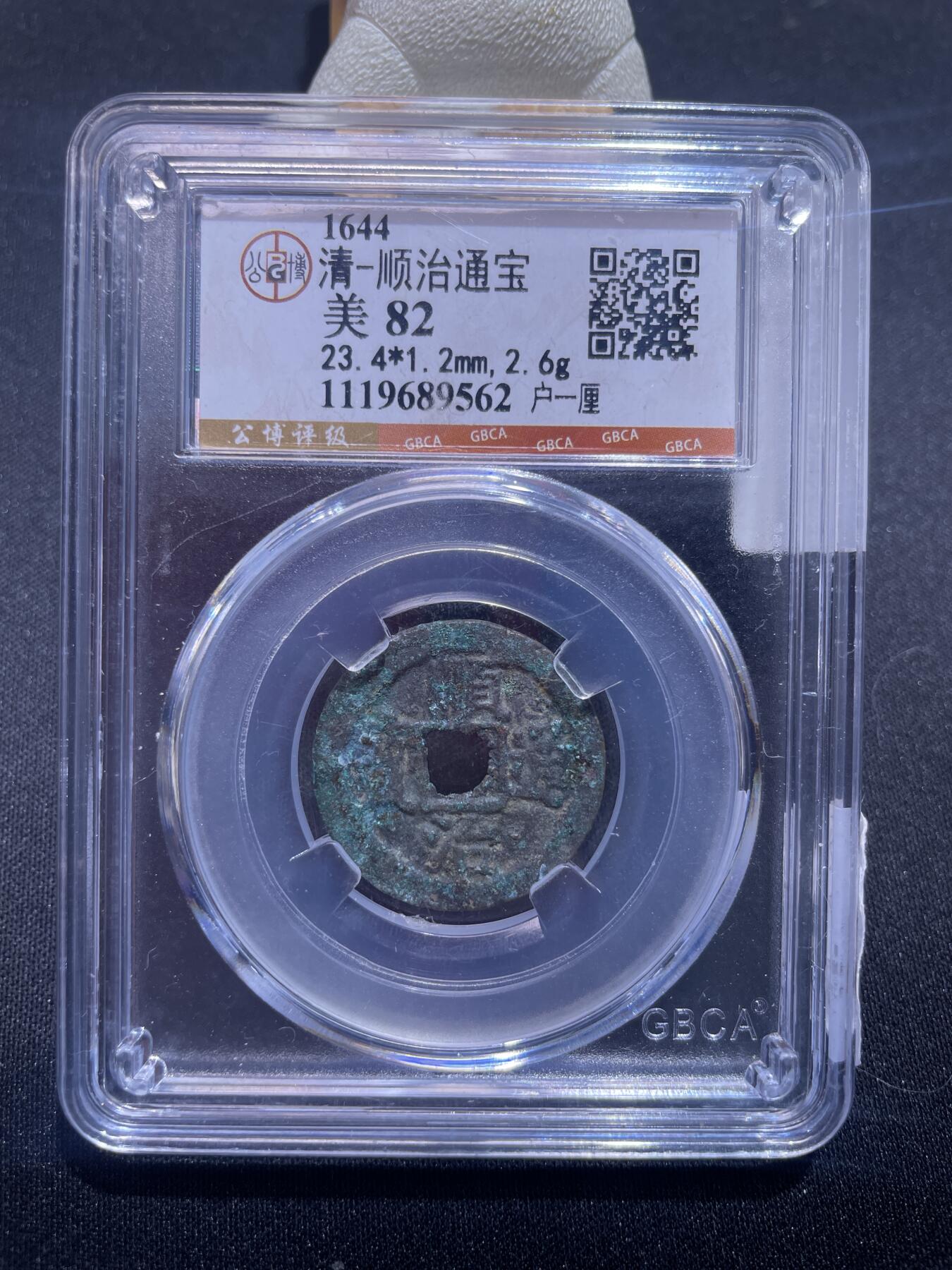 捡漏专场 清-顺治通宝