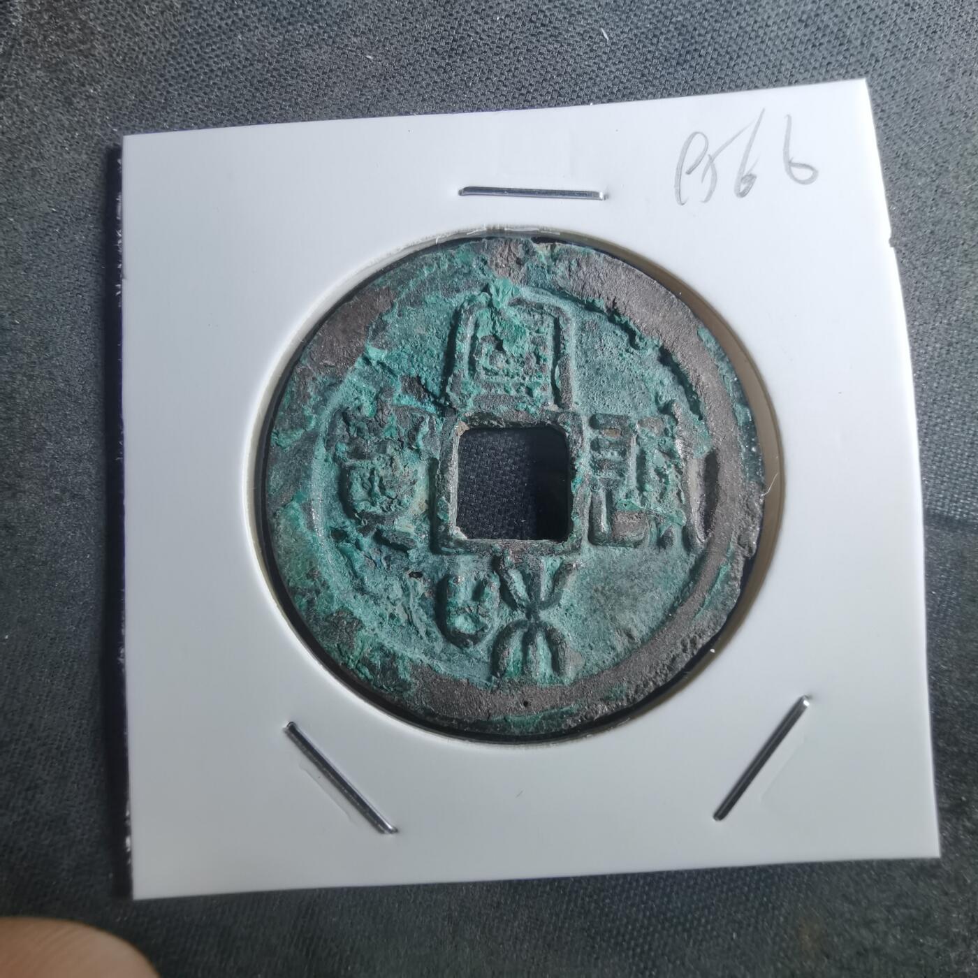 沼泽如烟--第895场 宣和通宝