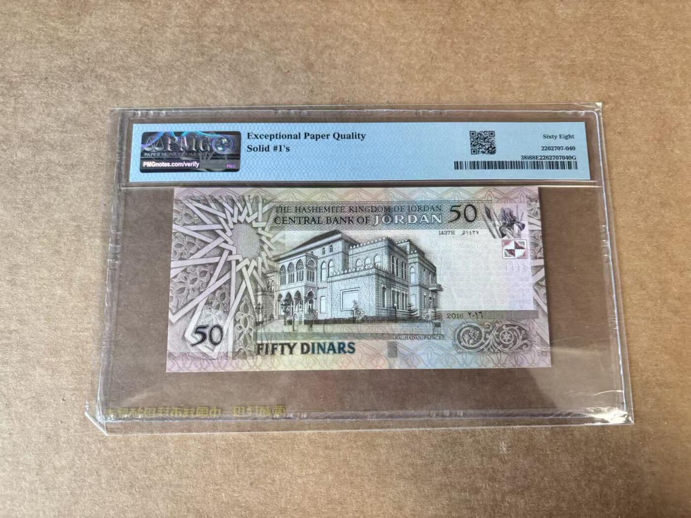 【Blue Auction】世界纸币精拍第748期——18级TOP拍卖/信誉/品质/专业/高效💫  【全同1】约旦 2016年50第纳尔 PMG68EPQ 高分