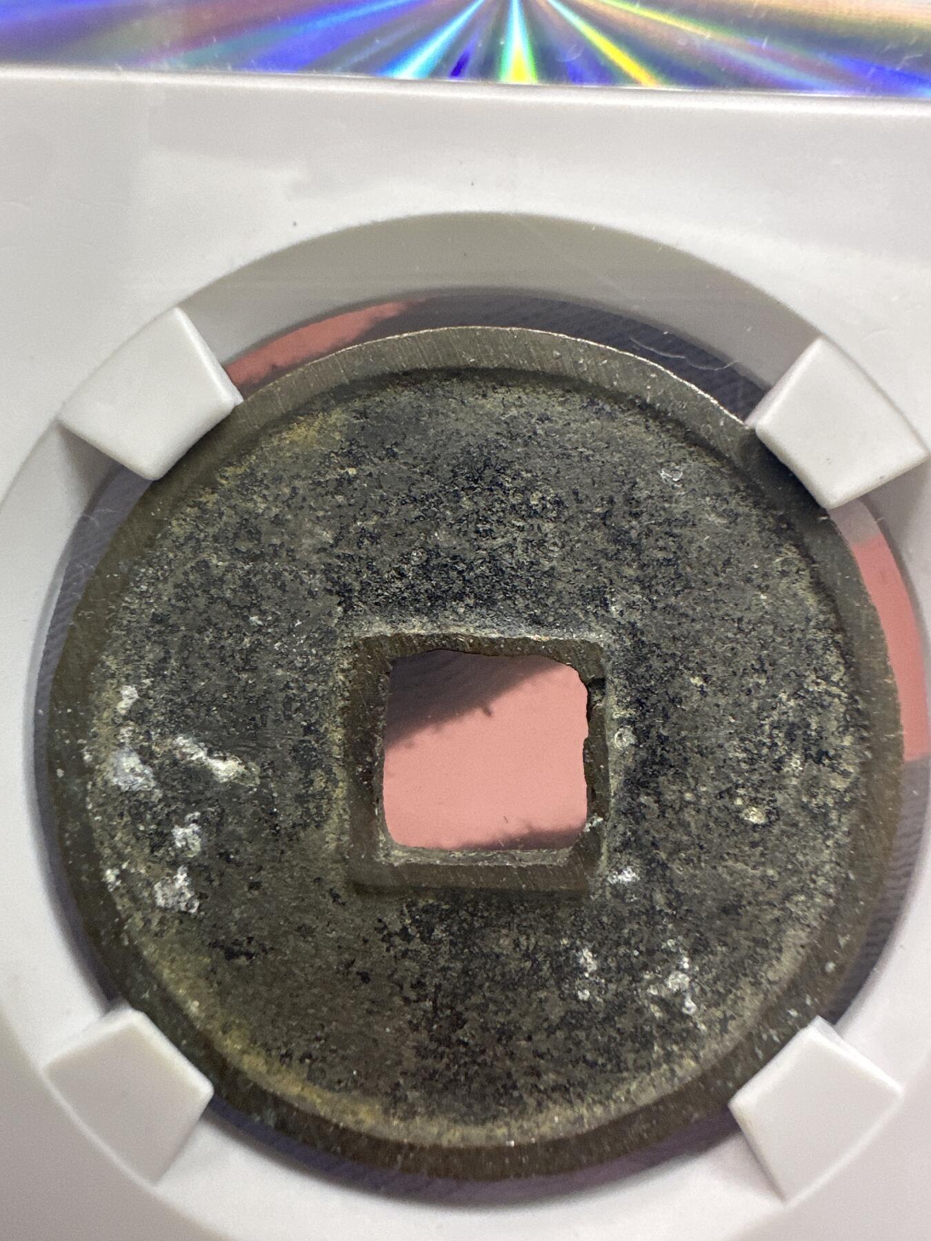 11.25铜钱专场 宋-崇宁通宝