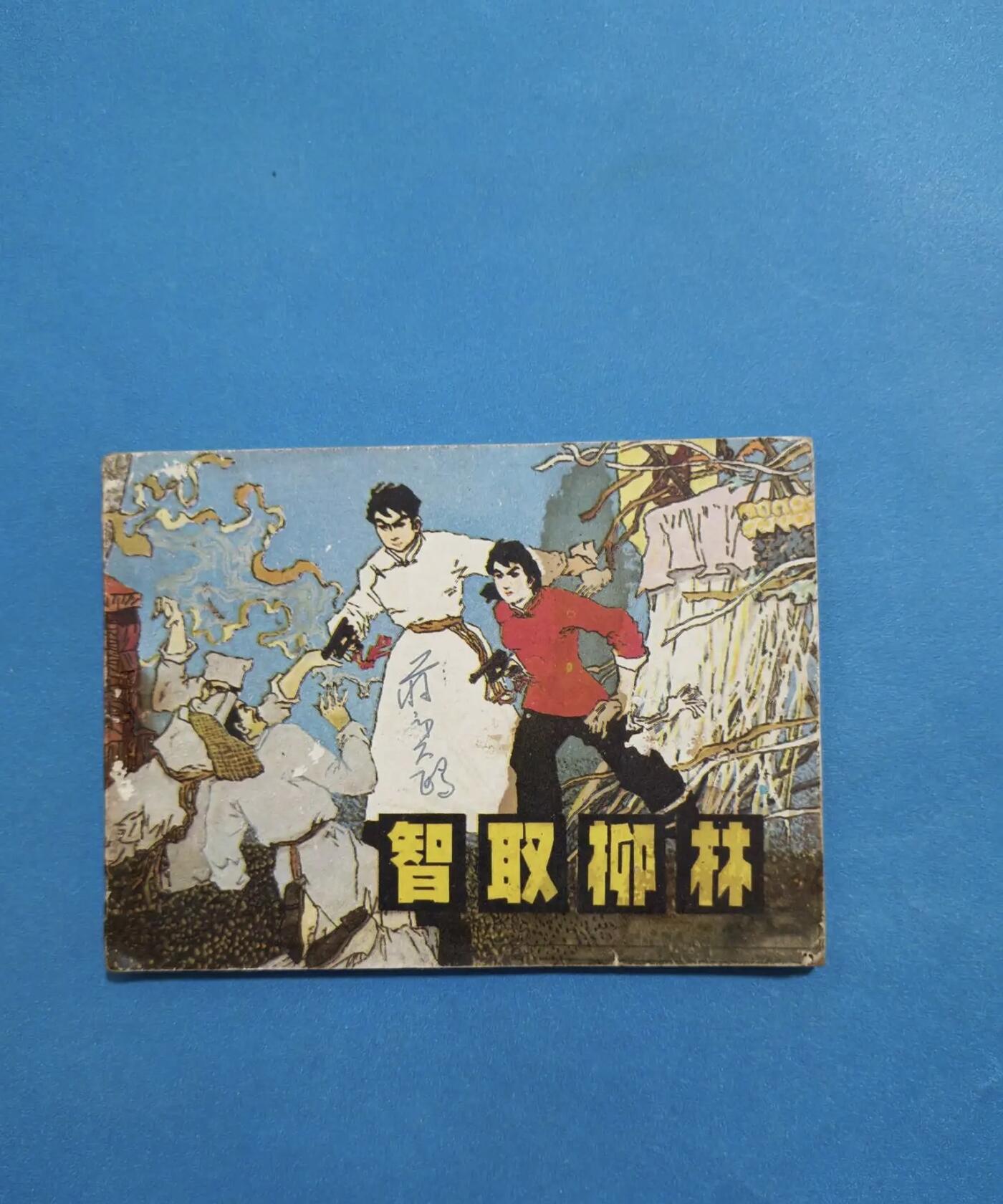 江南站旧书、连环画专场捡漏