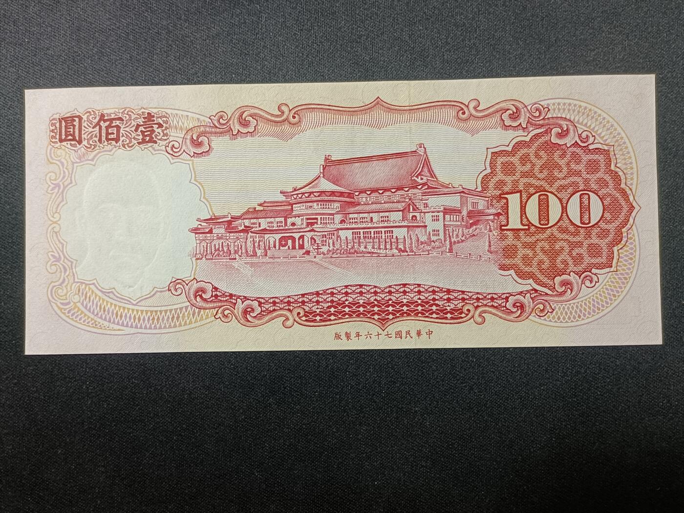 【游宝拍卖】乙巳蛇年86期  台湾-10元【民67年 霉斑或水洗 荧光反应详图3】