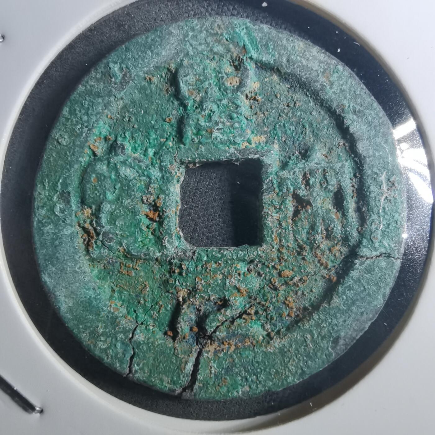 沼泽如烟--第895场 圣宋元宝折二