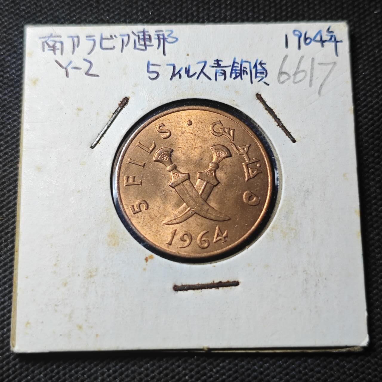 KK钱币收藏小铺  第366场  2月预留时间 周末发货  1964南也门5费尔铜币 好品