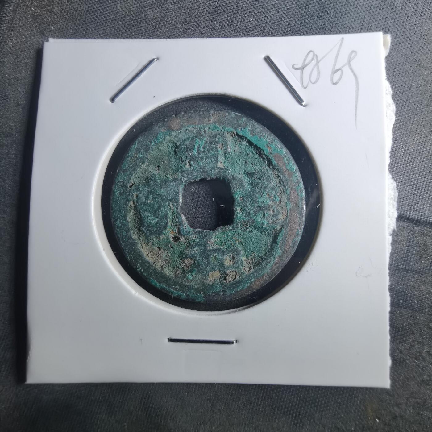 沼泽如烟--第895场 宣和通宝