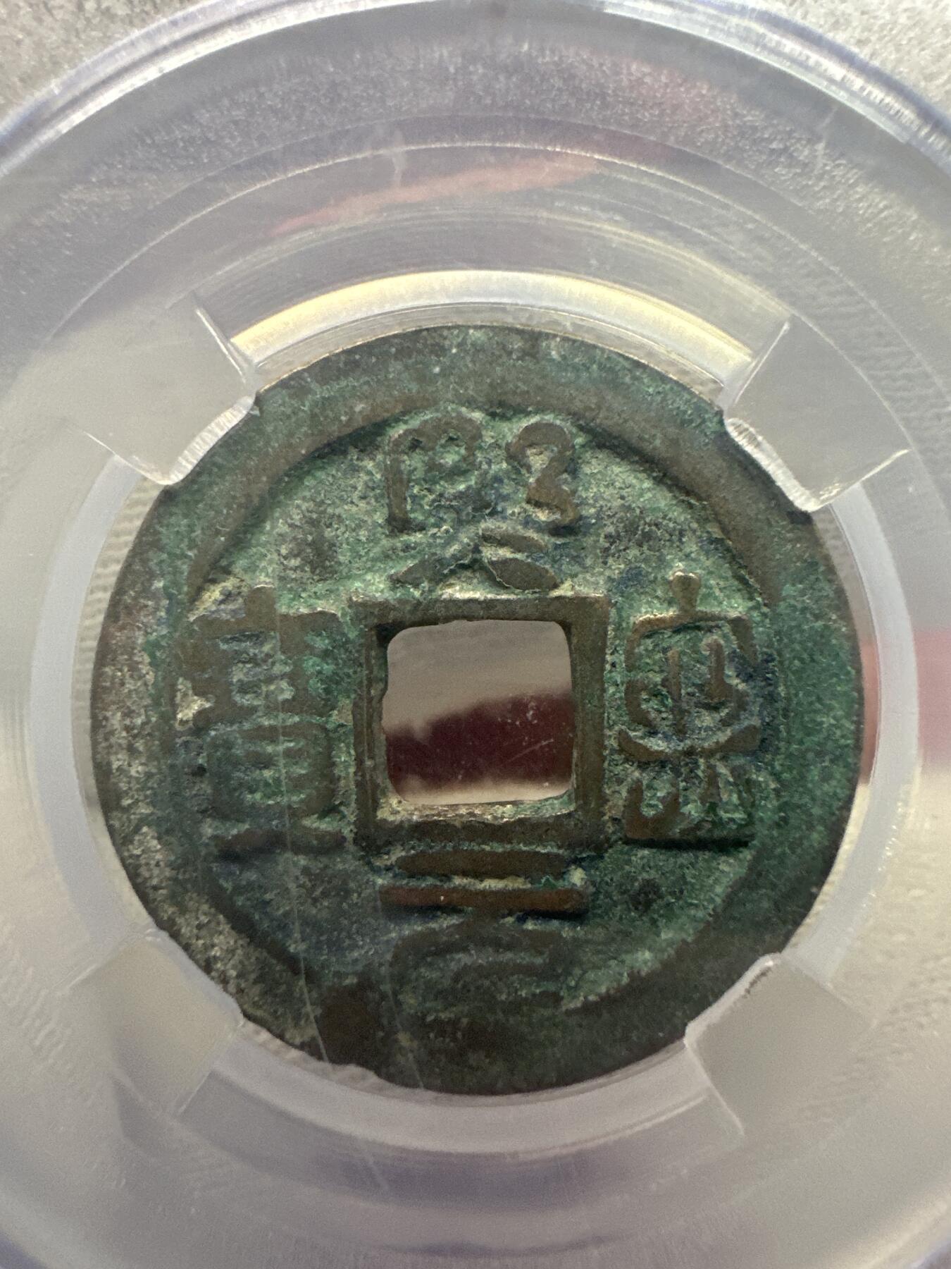 11.25铜钱专场 宋-熙宁元宝