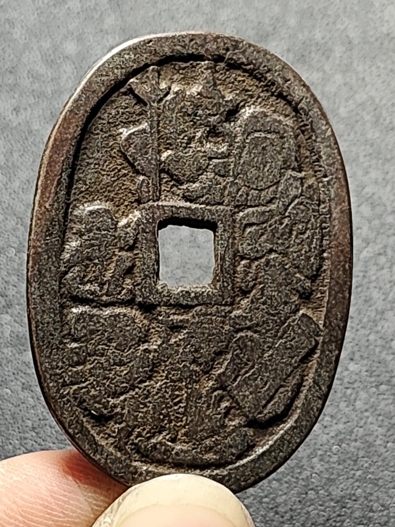 泉币菌-第125场-126场 并场 精品福利场(115场之后的本周末发货，感谢理解) 邻国回流 万年福寿 不知是鬼子钱还是哪的 直径49mm 厚2.2mm  不懂 自定义