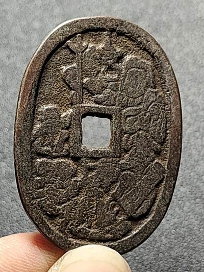 泉币菌-第125场-126场 并场 精品福利场(115场之后的本周末发货，感谢理解) - 邻国回流 万年福寿 不知是鬼子钱还是哪的 直径49mm 厚2.2mm  不懂 自定义