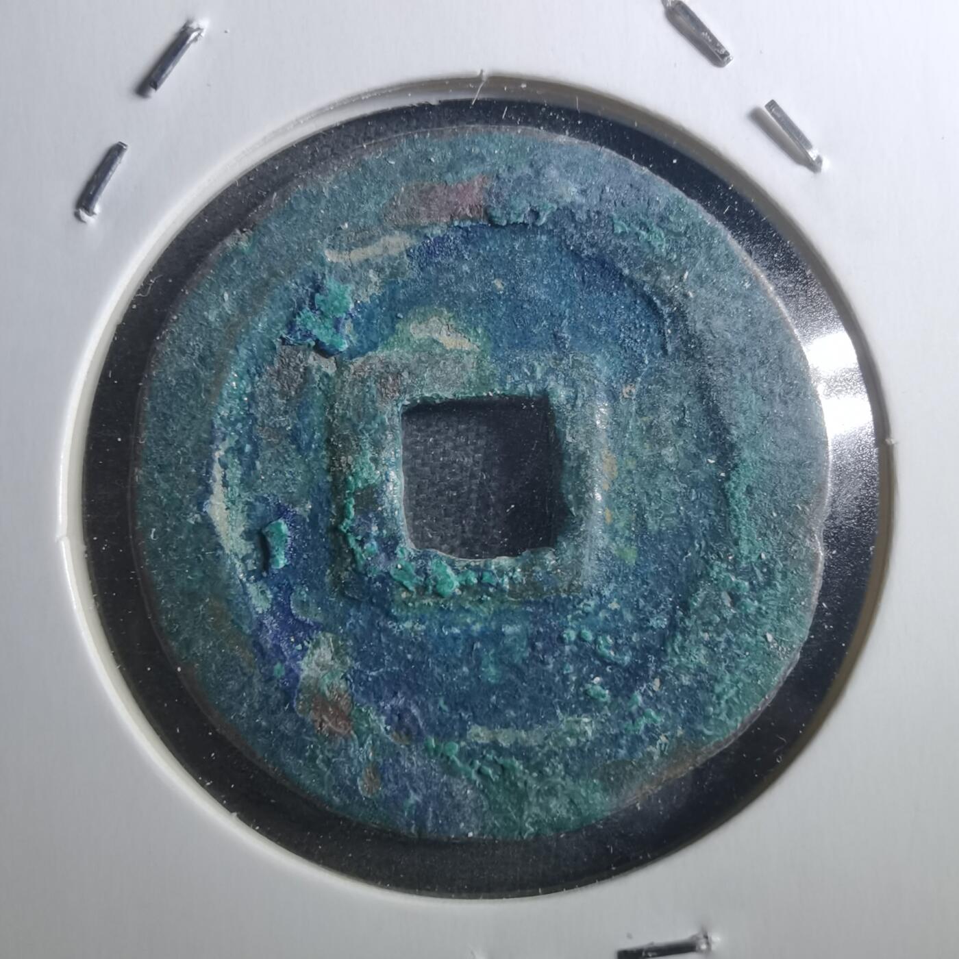 沼泽如烟--第895场 元丰通宝折二