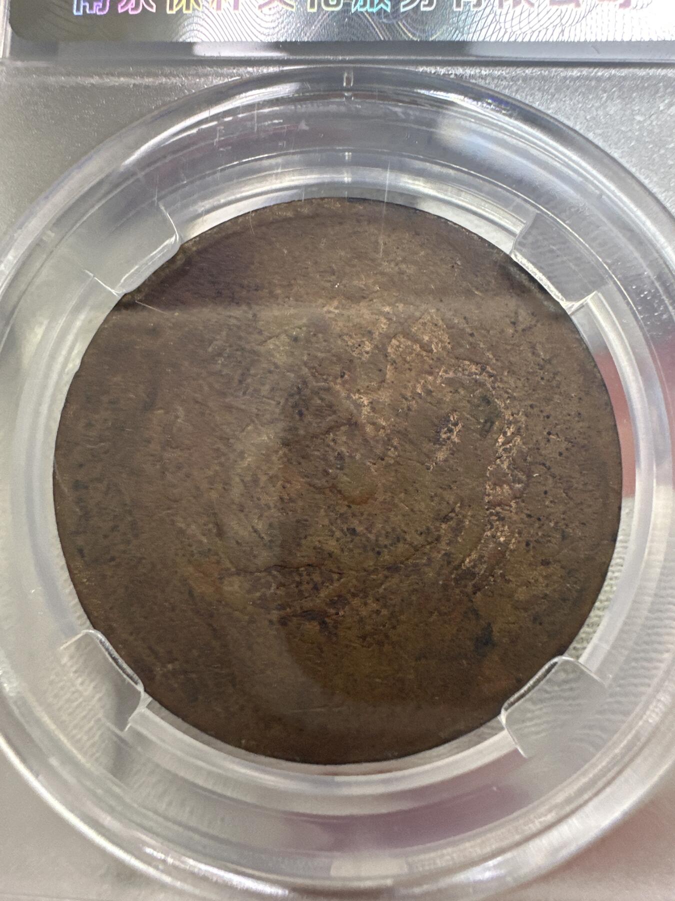 11.25铜钱专场 光绪元宝户部龙 二十文