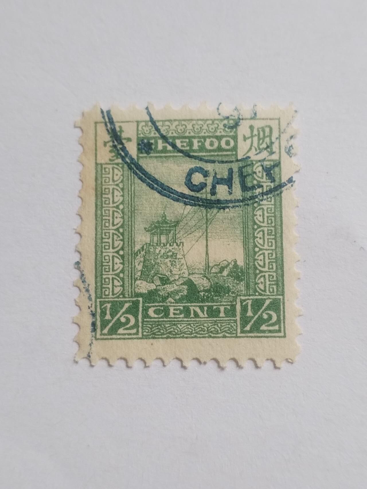 邮票专场 清代 烟台烽火台 半分邮票。