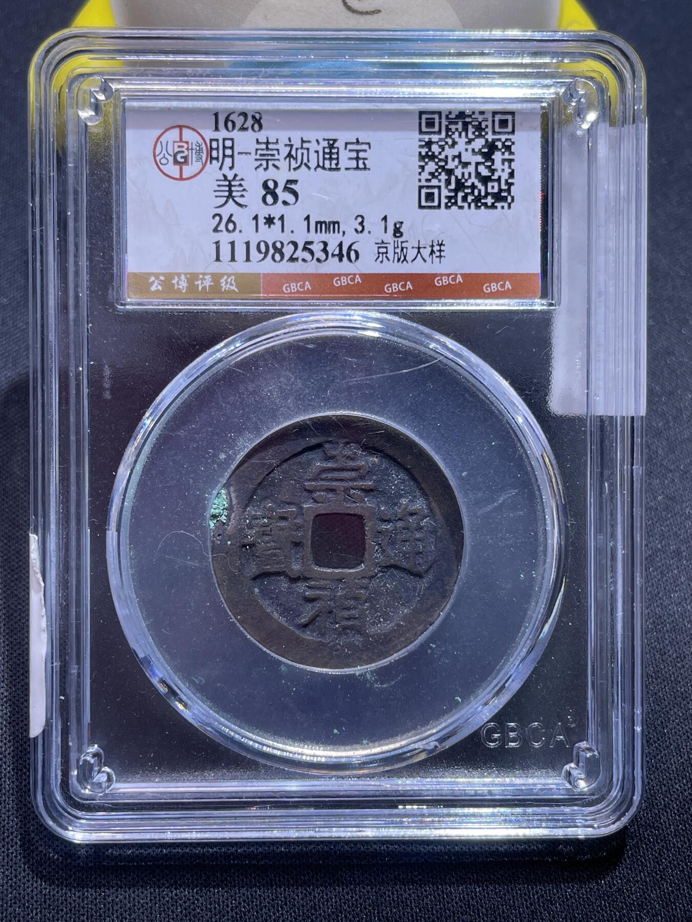 捡漏专场 明-崇祯通宝