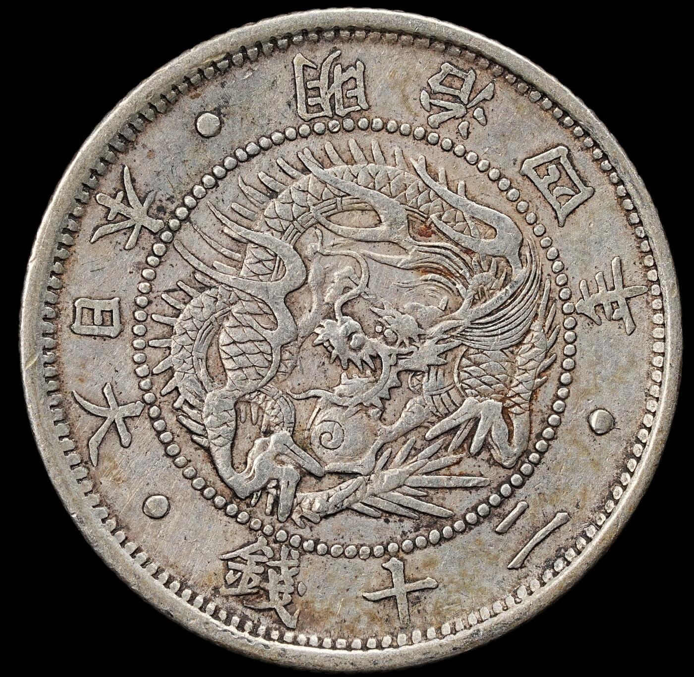 修遠堂世界钱币第九十二期 明治四年旭日二十钱银币