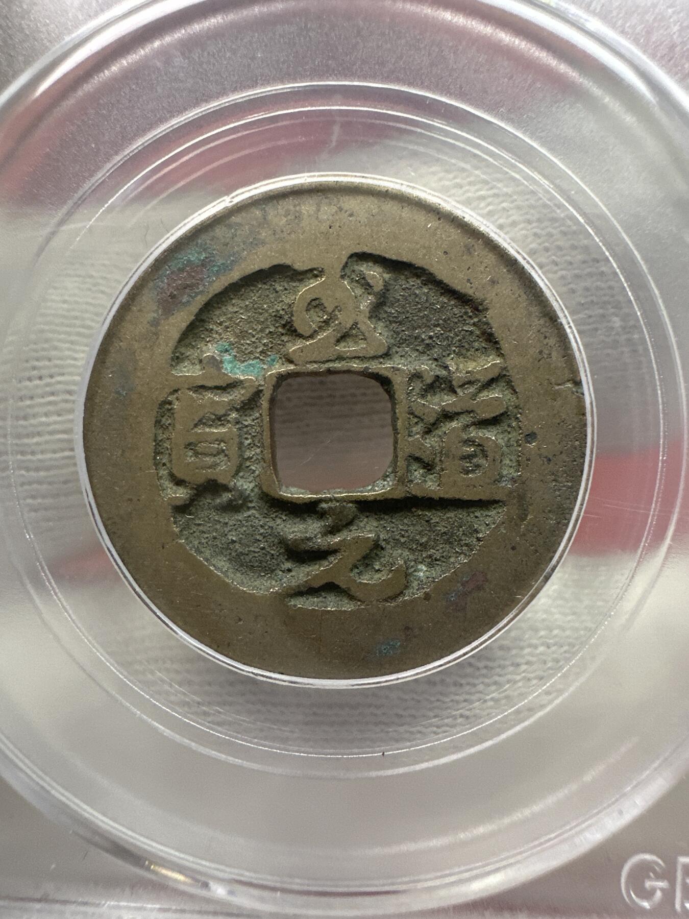 11.25铜钱专场 宋-至道元宝