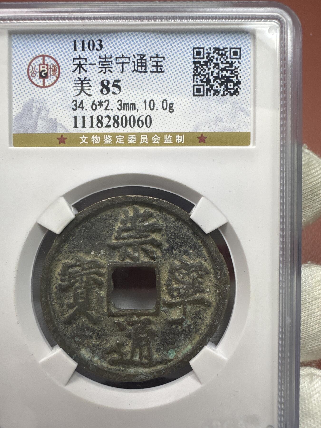 11.25铜钱专场 宋-崇宁通宝