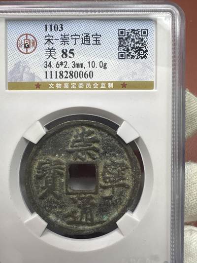 11.25铜钱专场 - 宋-崇宁通宝