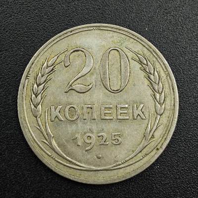 【淘币小摊】实时拍第七百九十二拍   散币场   满百包邮可预留二周 每周一统一发货   - 苏联1925年20戈比银币