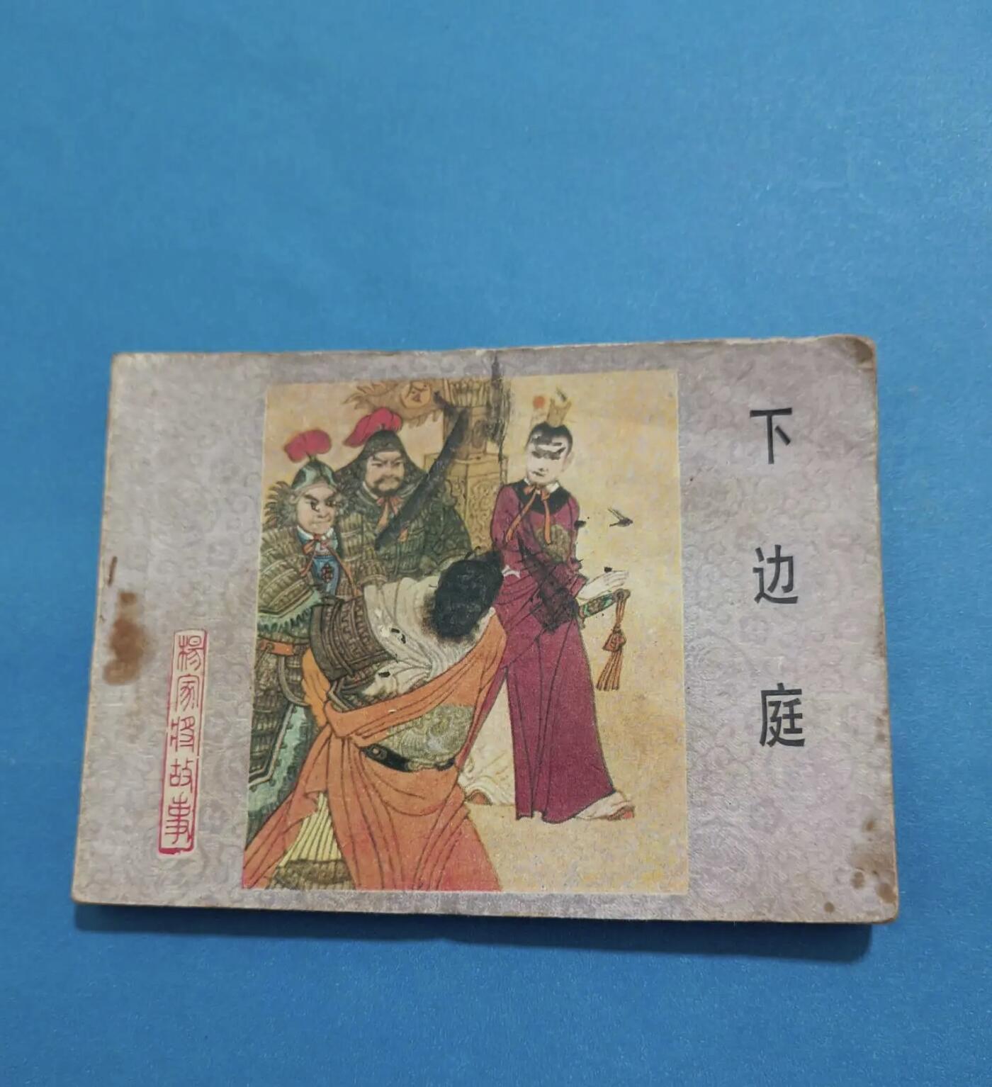 江南站旧书、连环画专场捡漏