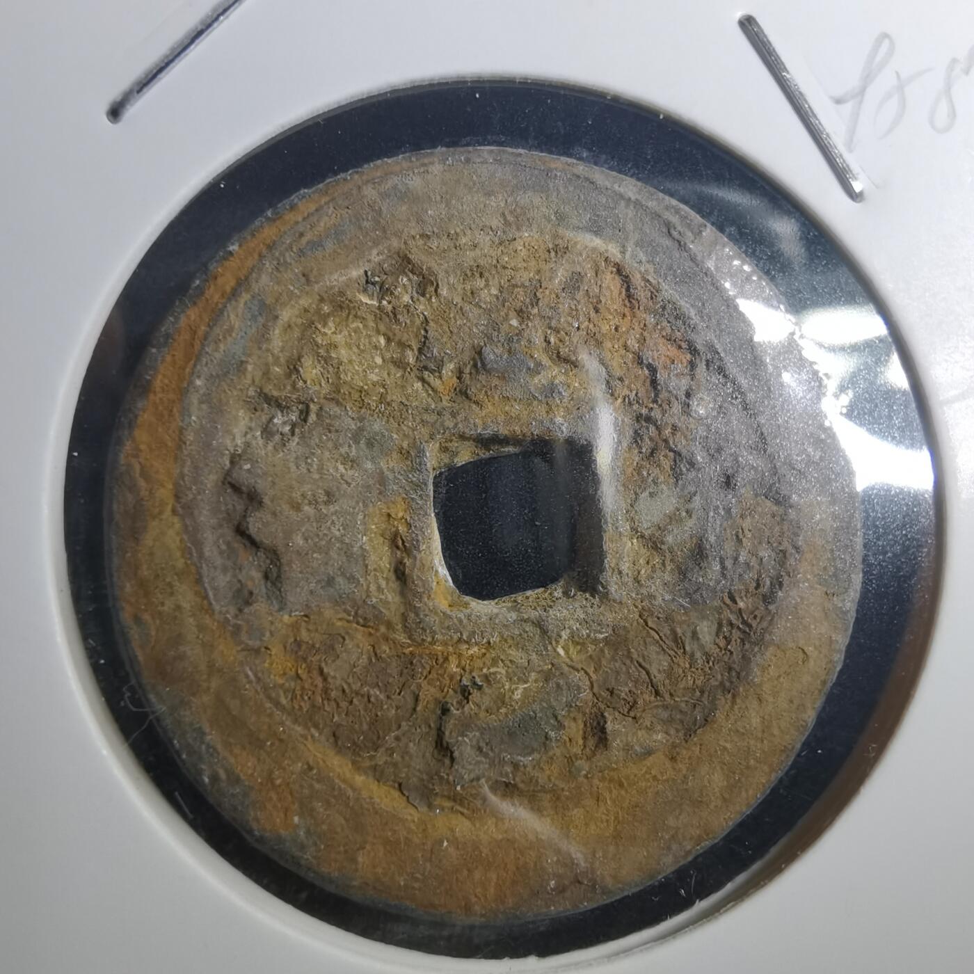 沼泽如烟--第895场 圣宋元宝折二