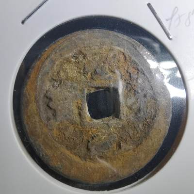 沼泽如烟--第895场 - 圣宋元宝折二