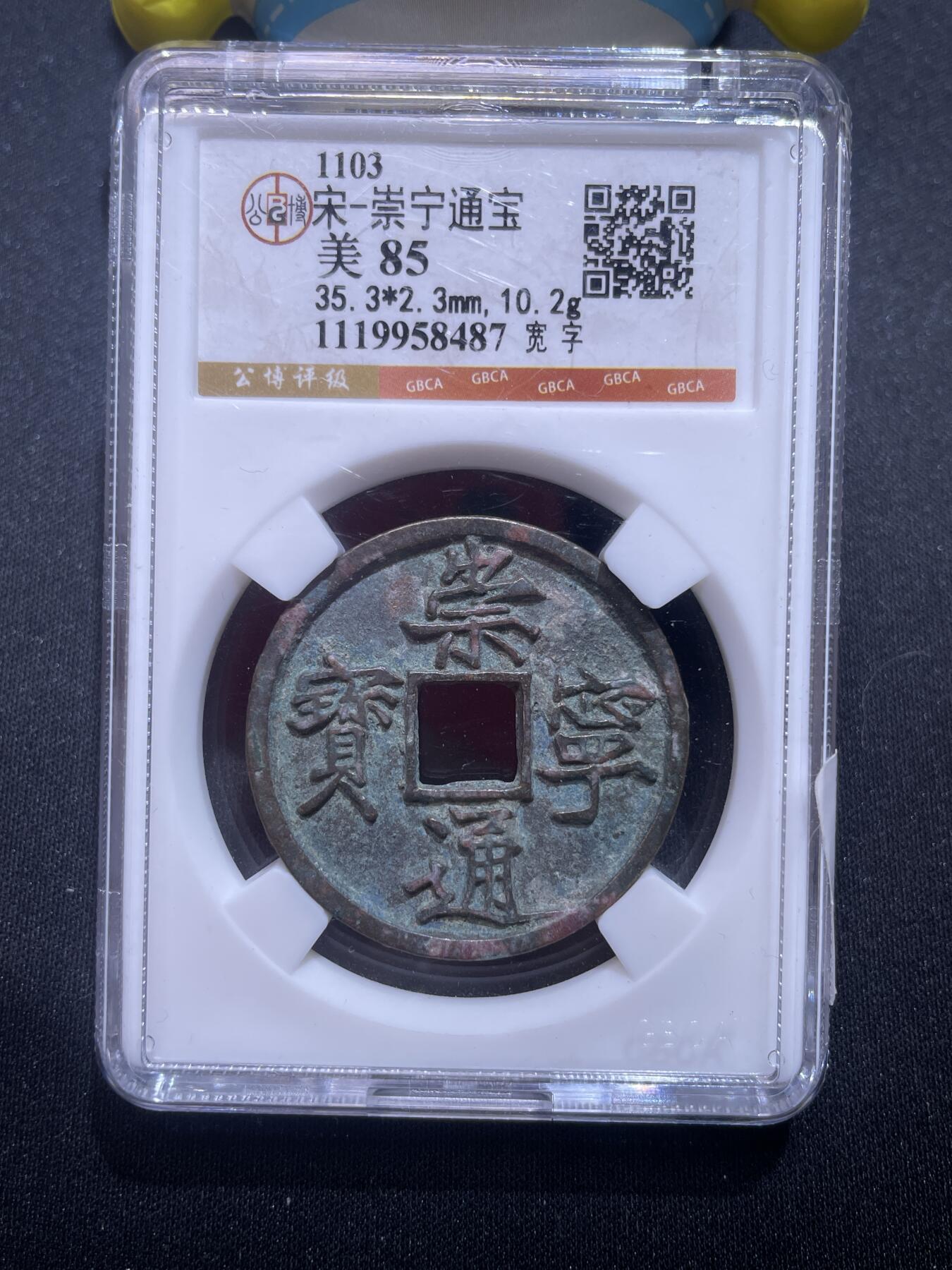 捡漏专场 宋-崇宁通宝