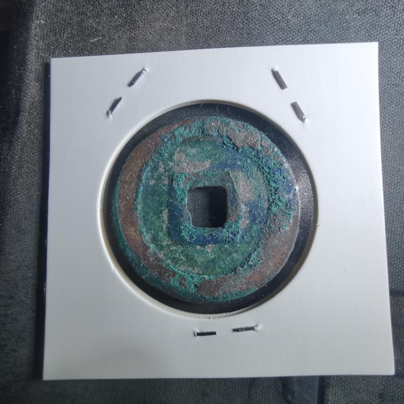 沼泽如烟--第895场 元丰通宝折二