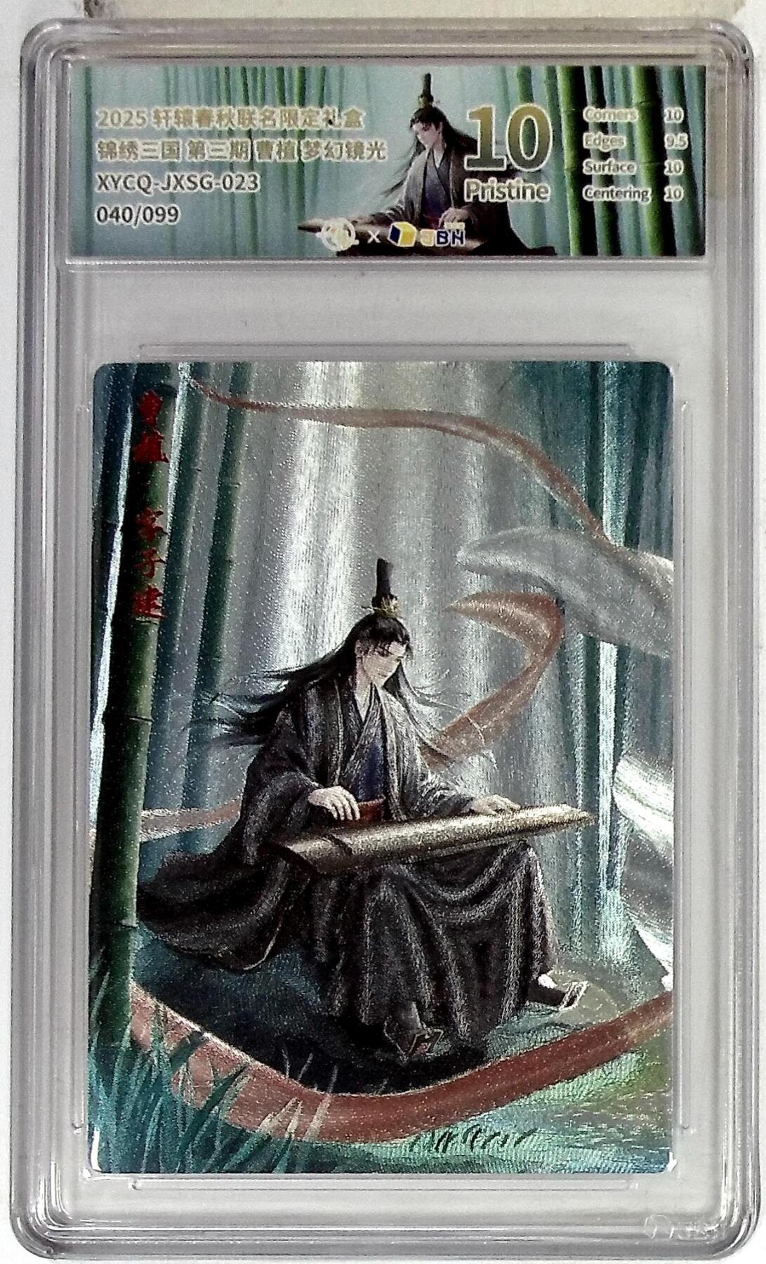 欢迎送拍、零成本上架，释放现金流，合理分配上拍卡品 轩辕春秋联名限定礼盒 锦绣三国 第三期 曹植 梦幻镜光 XYCQ-JXSG-023 040/099