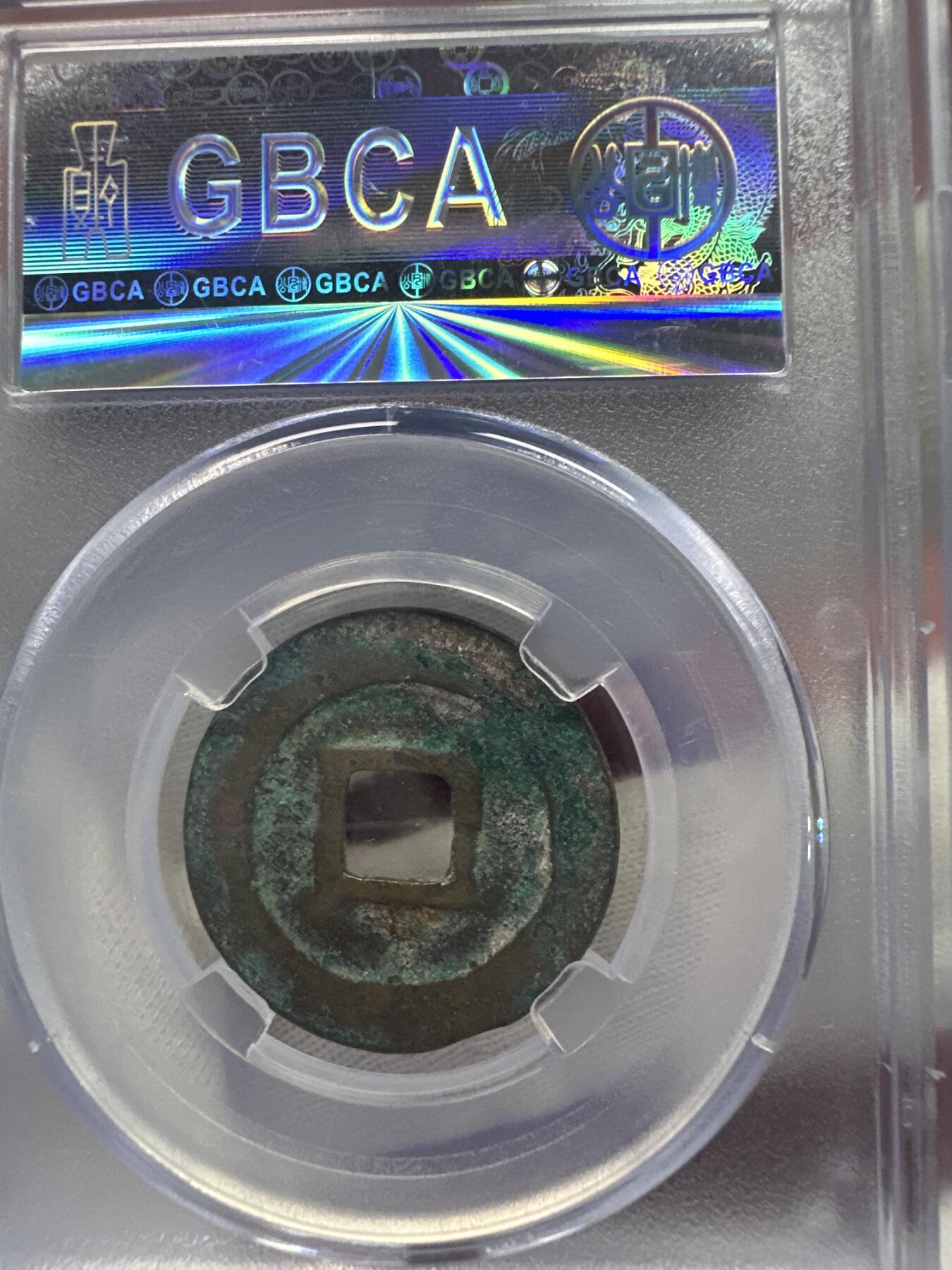 11.25铜钱专场 宋-熙宁元宝