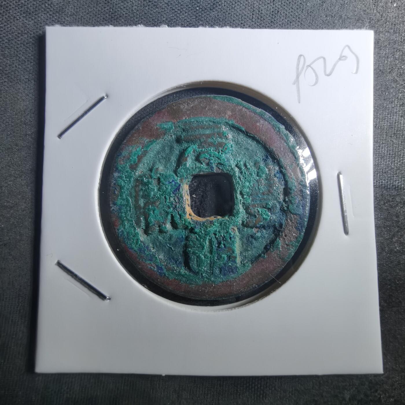 沼泽如烟--第895场 元丰通宝折二